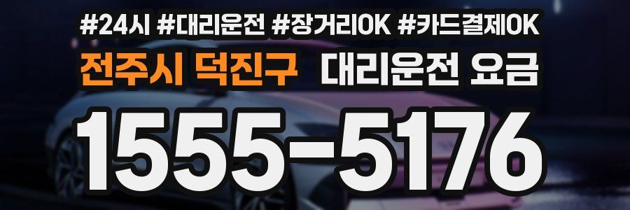 전주시 덕진구 대리운전 요금
