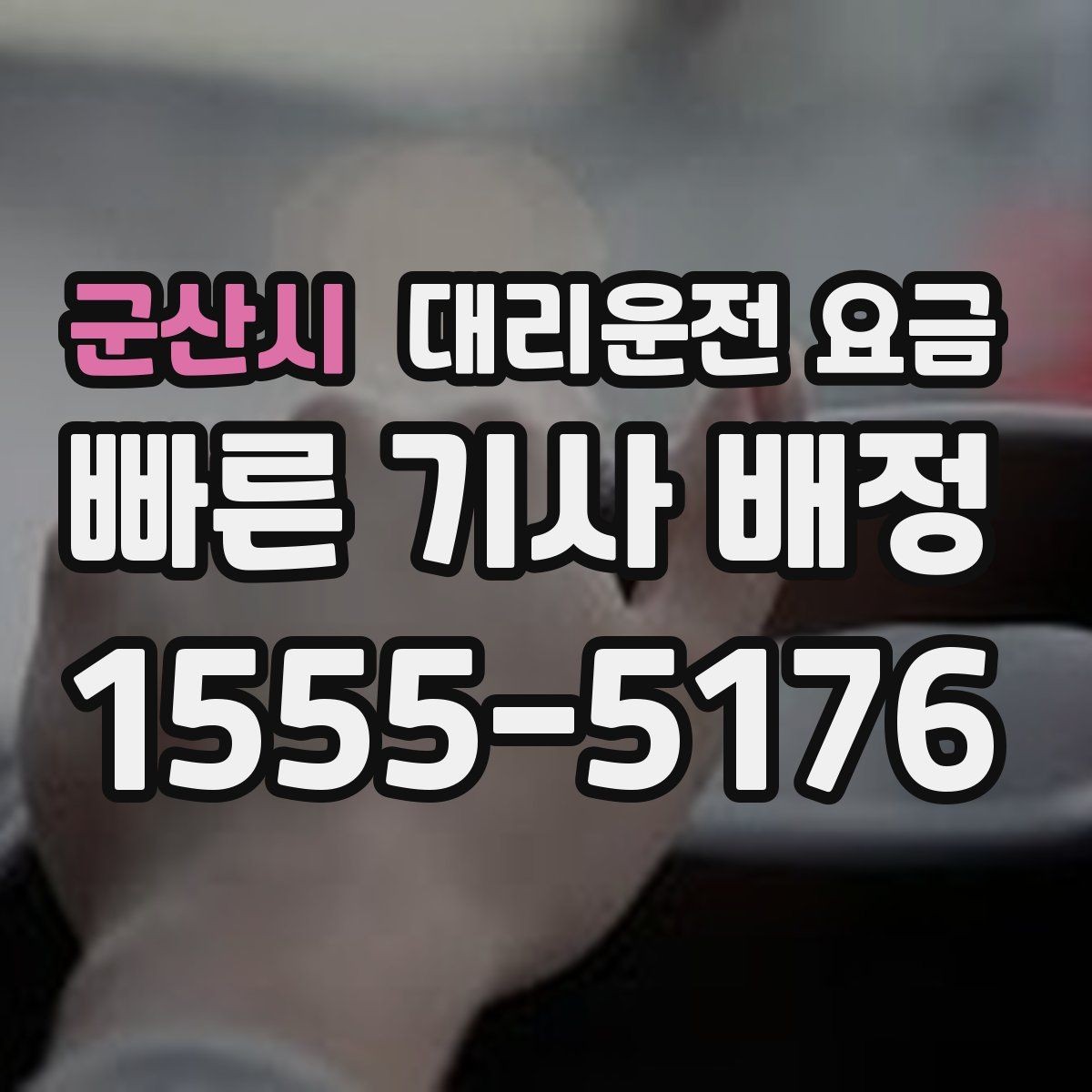 군산시 대리운전 요금 목적지 변경 시 어떻게 계산되는지