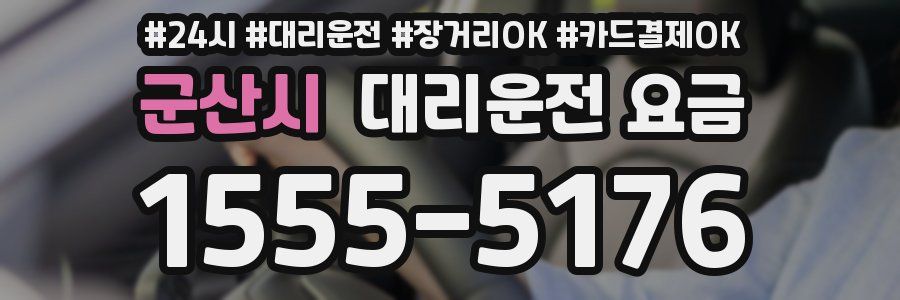 군산시 대리운전 요금