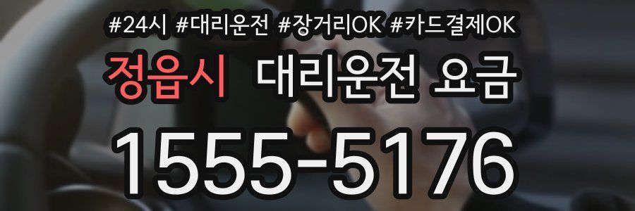 정읍시 대리운전 요금