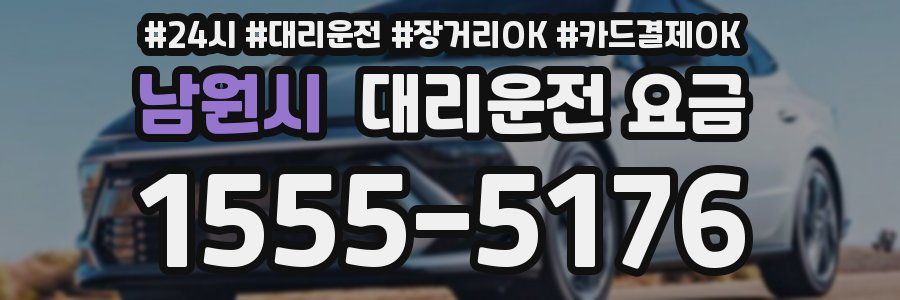 남원시 대리운전 요금