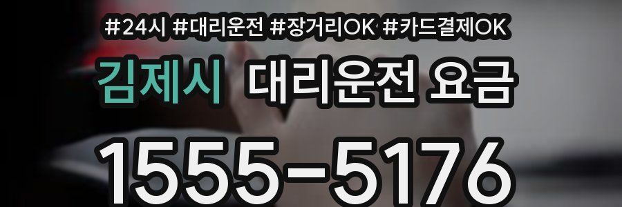 김제시 대리운전 요금