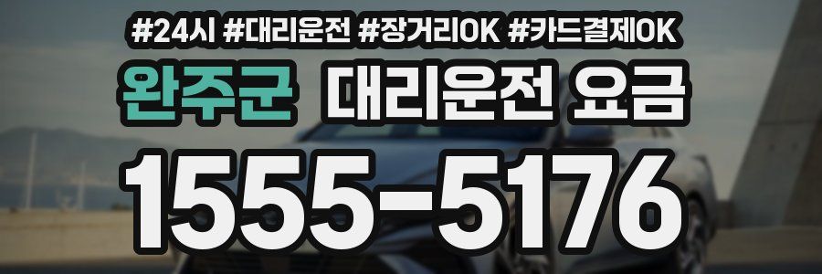 완주군 대리운전 요금