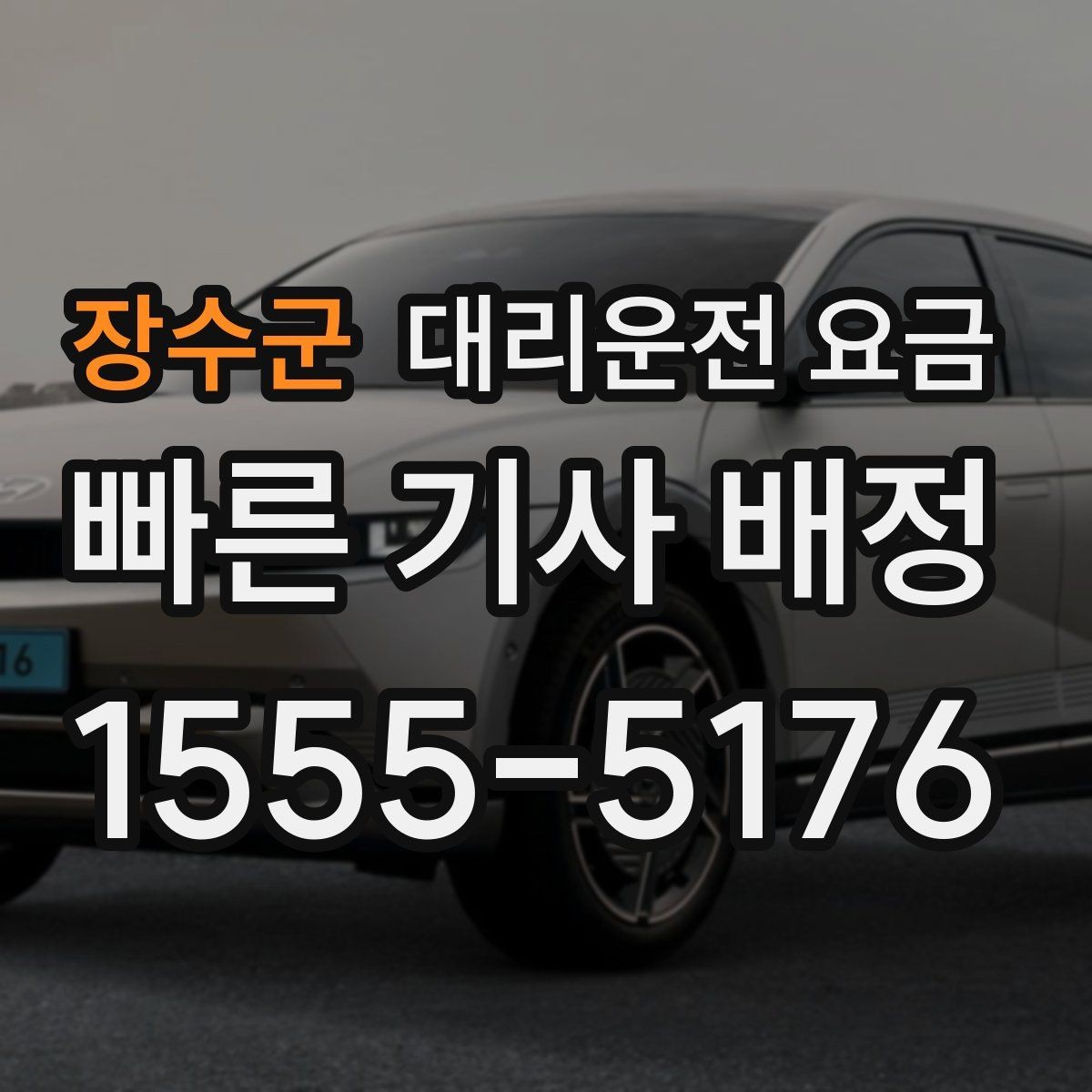 장수군 대리운전 요금 늦은 시간에 통화가 빨라지는 말