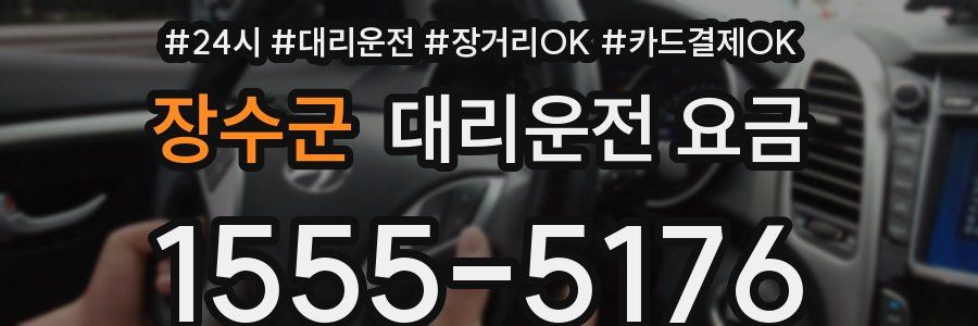 장수군 대리운전 요금