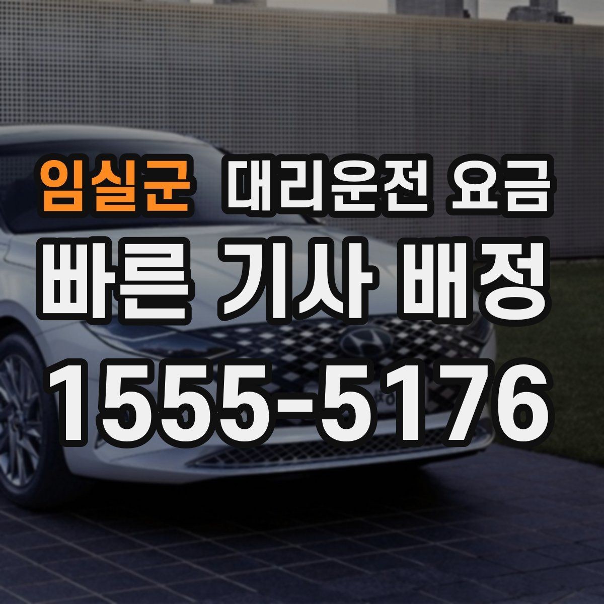 임실군 대리운전 요금 비 오는 날에도 깔끔히 정산하는 팁