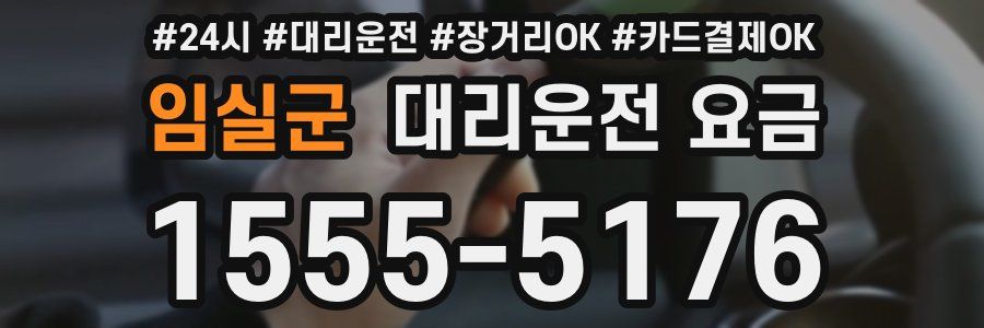 임실군 대리운전 요금