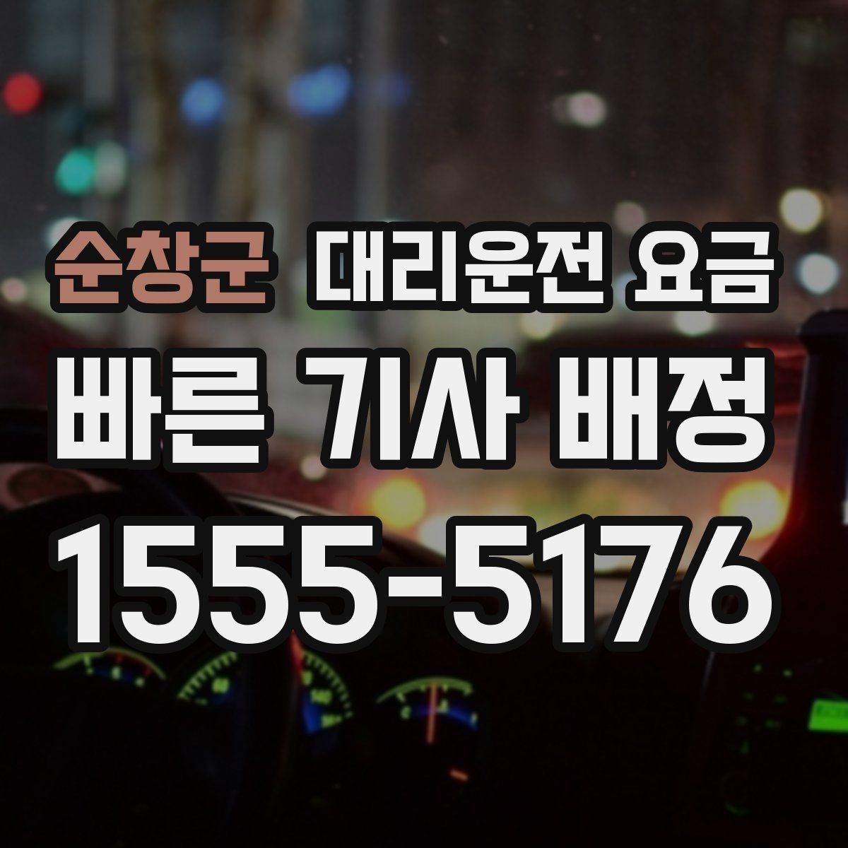 순창군 대리운전 요금 대기 포함 일정에서 정리해야 할 것