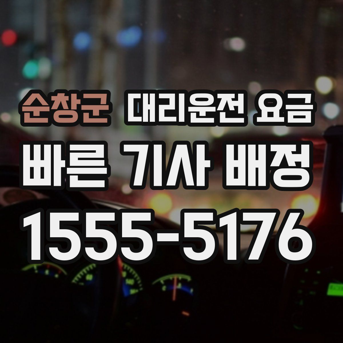 순창군 대리운전