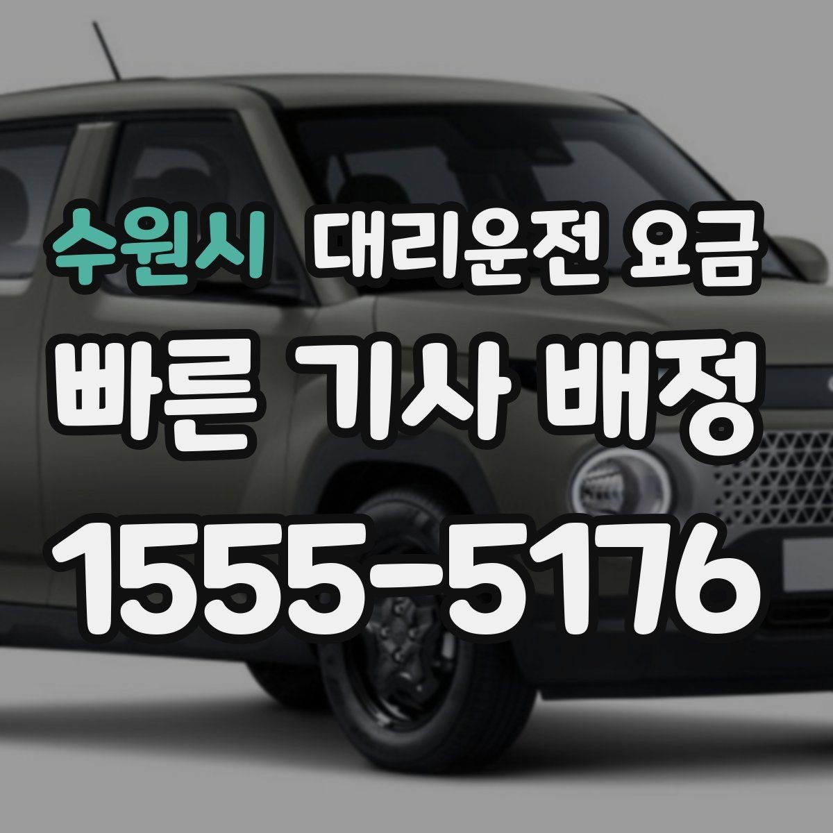 수원시 대리운전 요금 외곽 이동에서 달라질 수 있는 경우