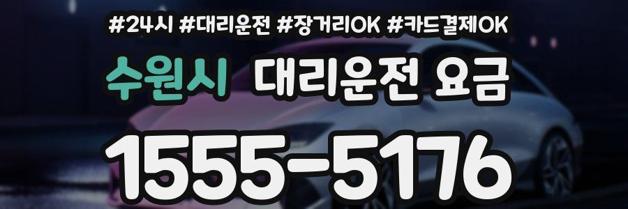 수원시 대리운전 요금