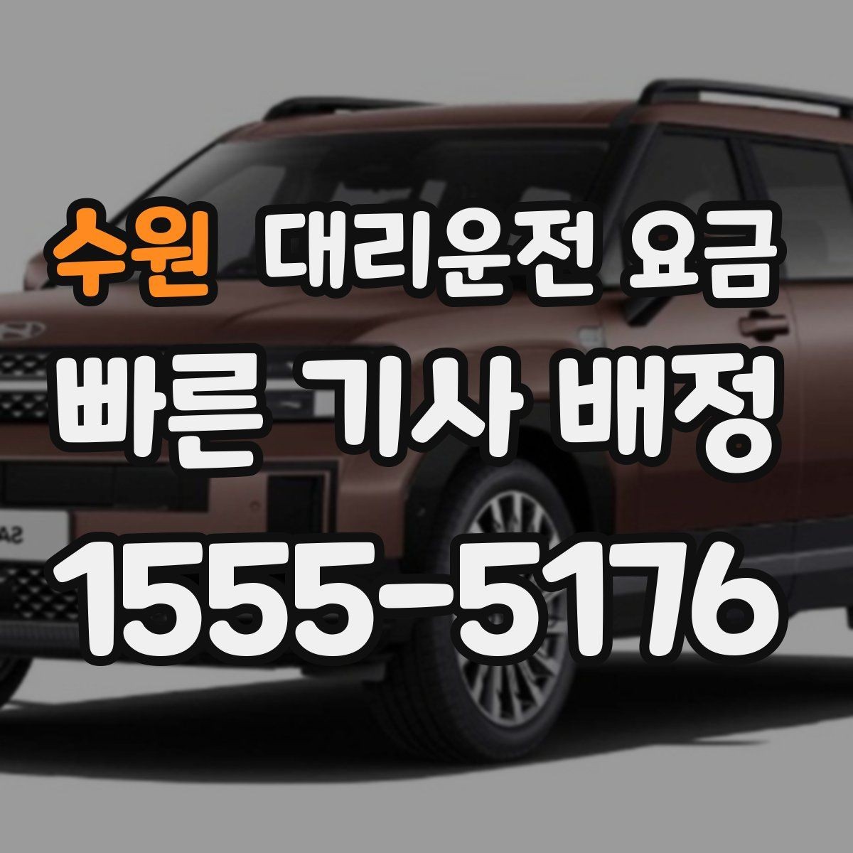 수원 대리운전 요금 오늘 귀가를 편하게 만드는 준비