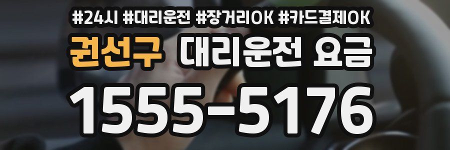 권선구 대리운전 요금