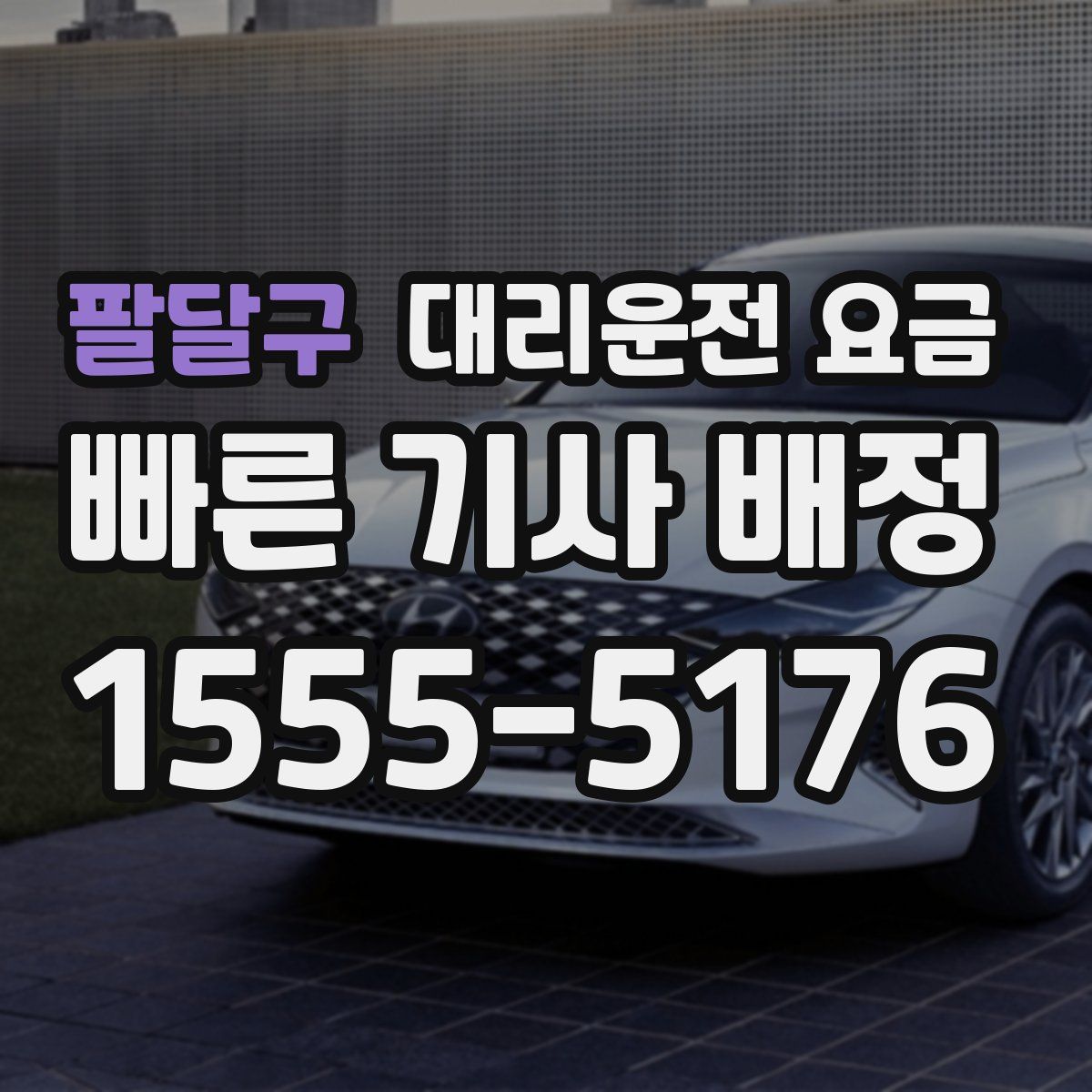 팔달구 대리운전