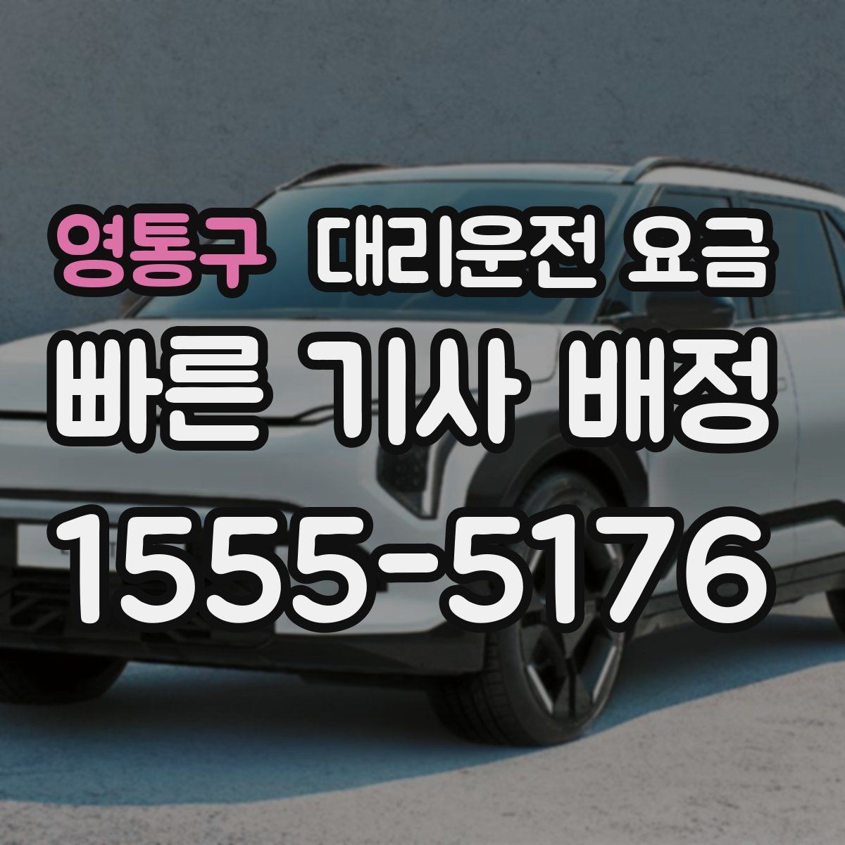 영통구 대리운전 요금 먼 거리 이동 전 합의 포인트