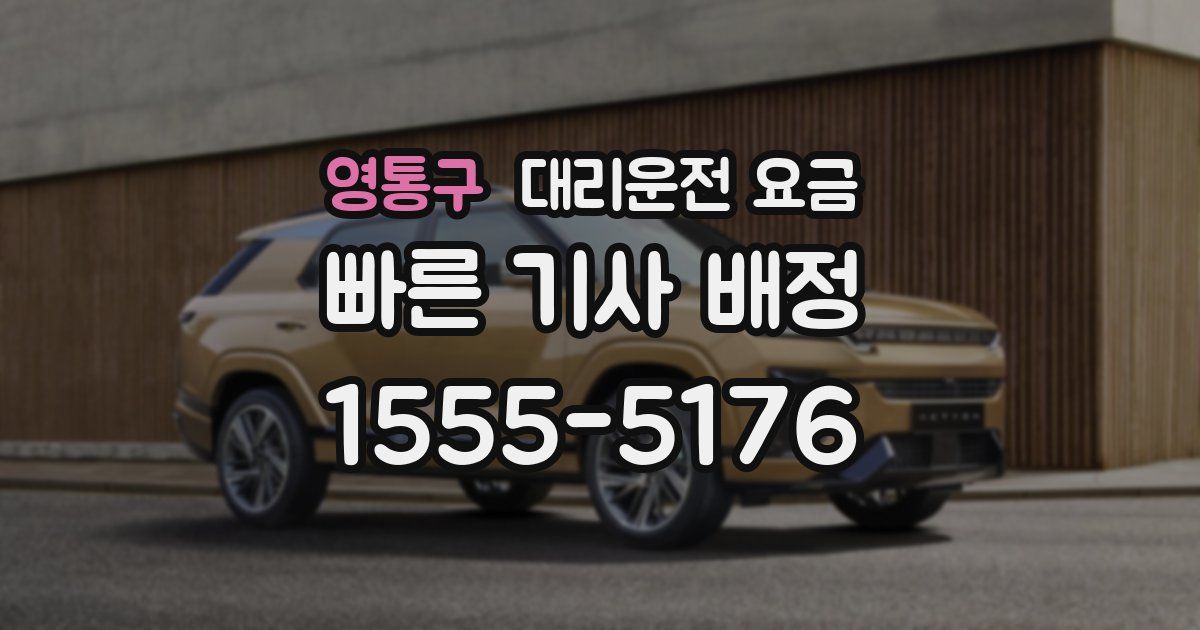 영통구 대리운전 가격