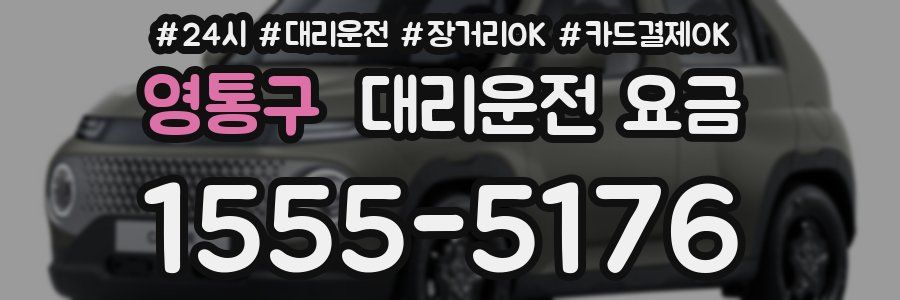 영통구 대리운전 요금