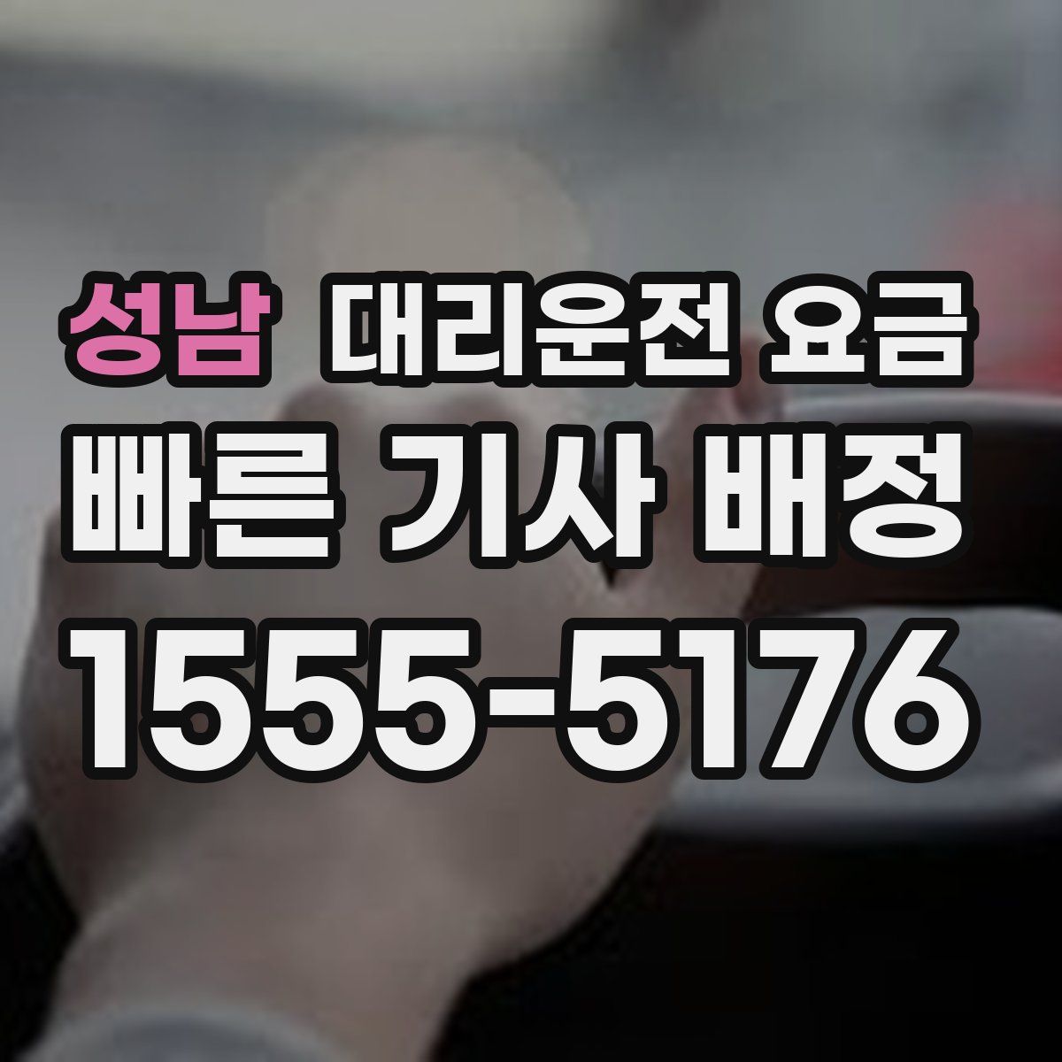 성남 대리운전