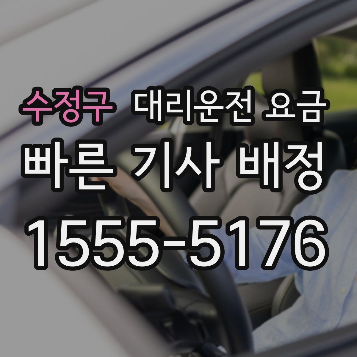 수정구 대리운전