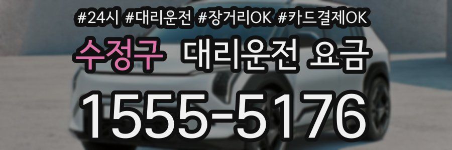 수정구 대리운전 요금