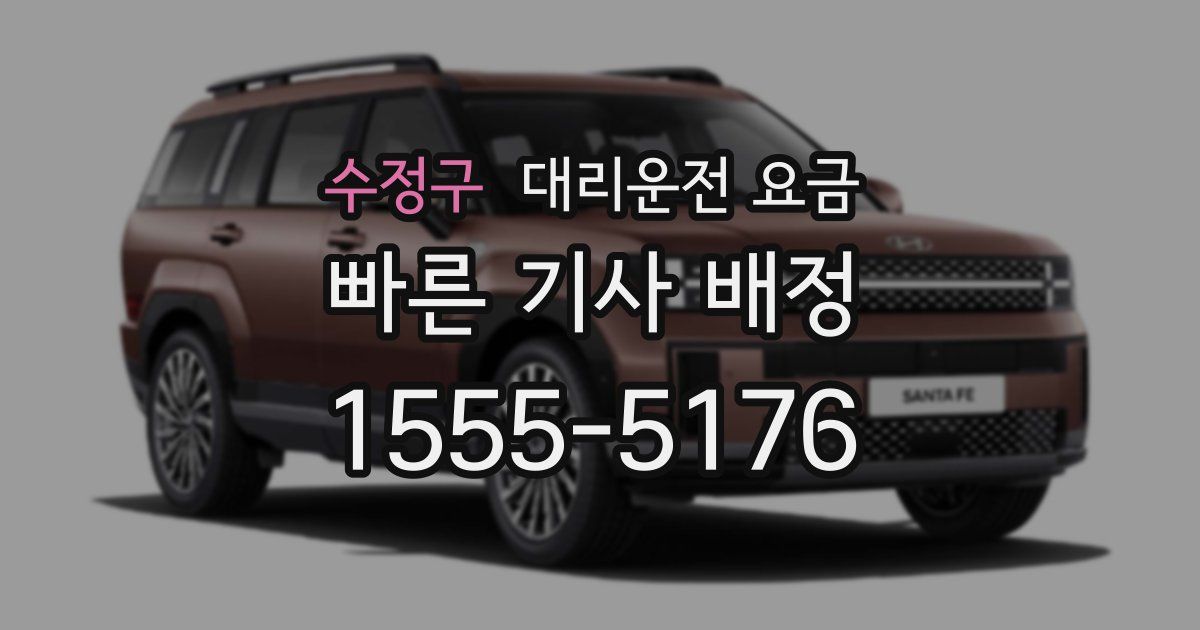 수정구 대리운전 가격