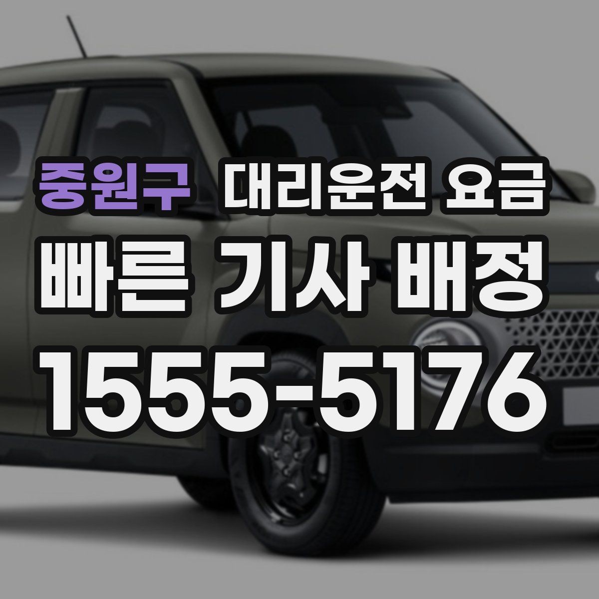 중원구 대리운전 요금 출발지 정보가 중요해지는 상황