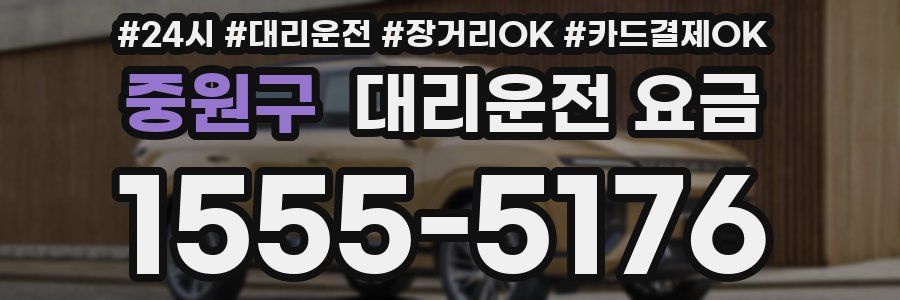 중원구 대리운전 요금