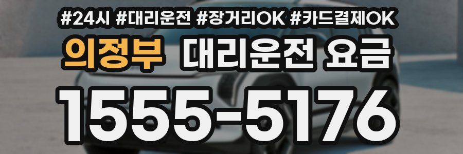 의정부 대리운전 요금