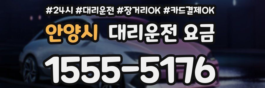 안양시 대리운전 요금