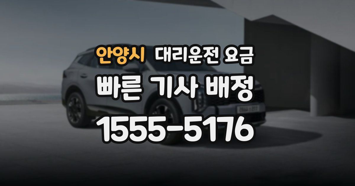 안양시 대리운전 가격