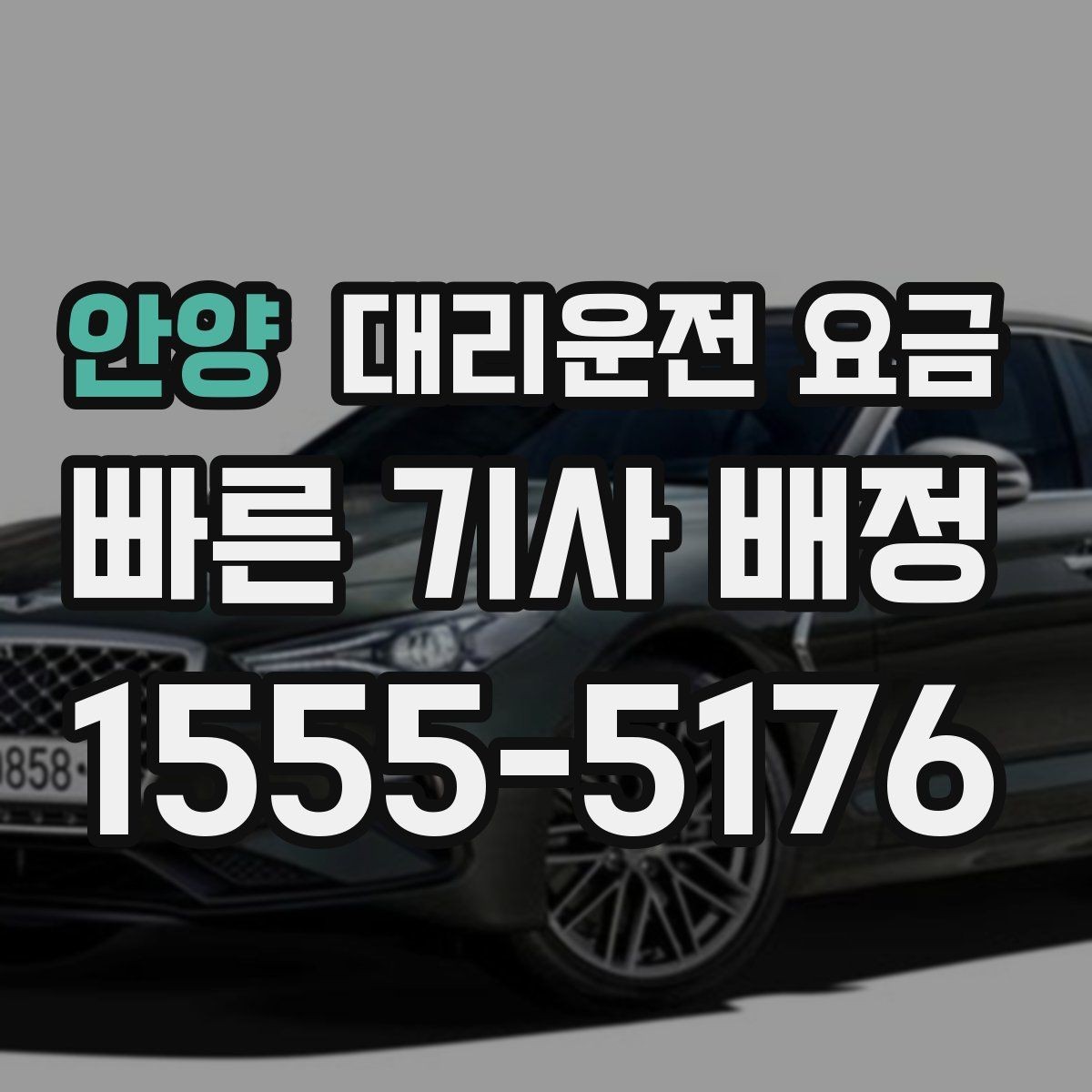 안양 대리운전 요금 대기 포함 일정에서 정리해야 할 것