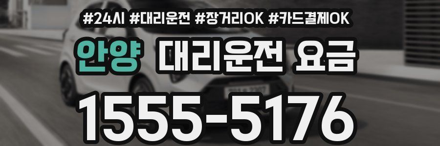 안양 대리운전 요금