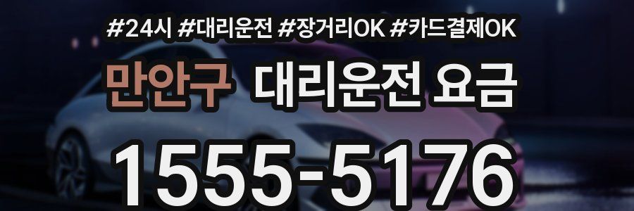 만안구 대리운전 요금
