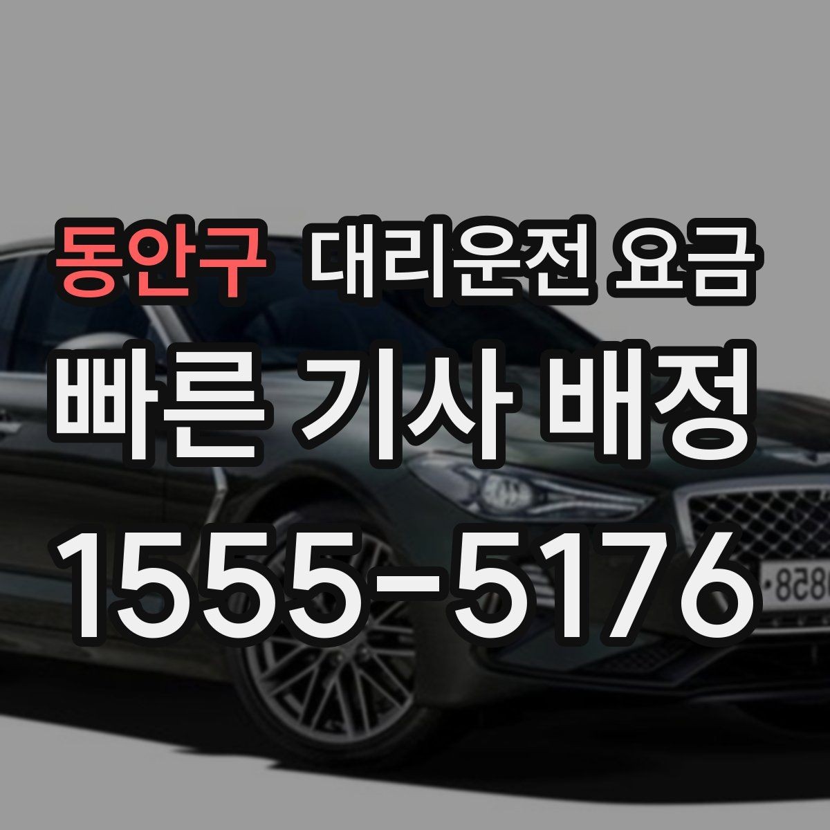 동안구 대리운전 요금 거리 기준이 어떻게 잡히는지 한눈에 정리