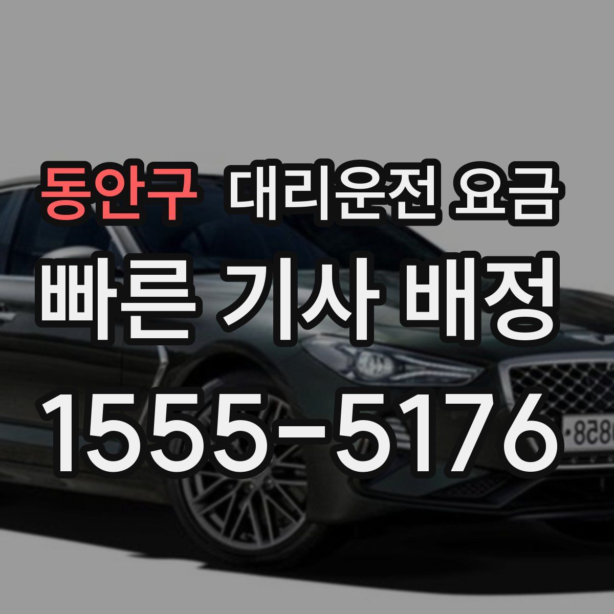 동안구 대리운전