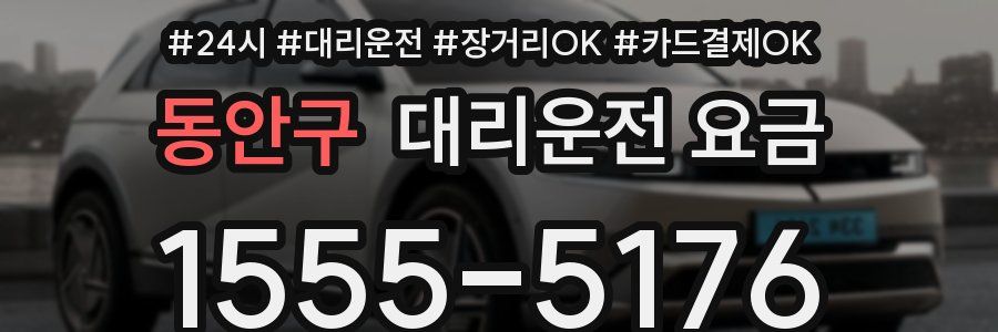 동안구 대리운전 요금