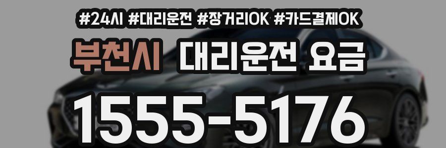 부천시 대리운전 요금