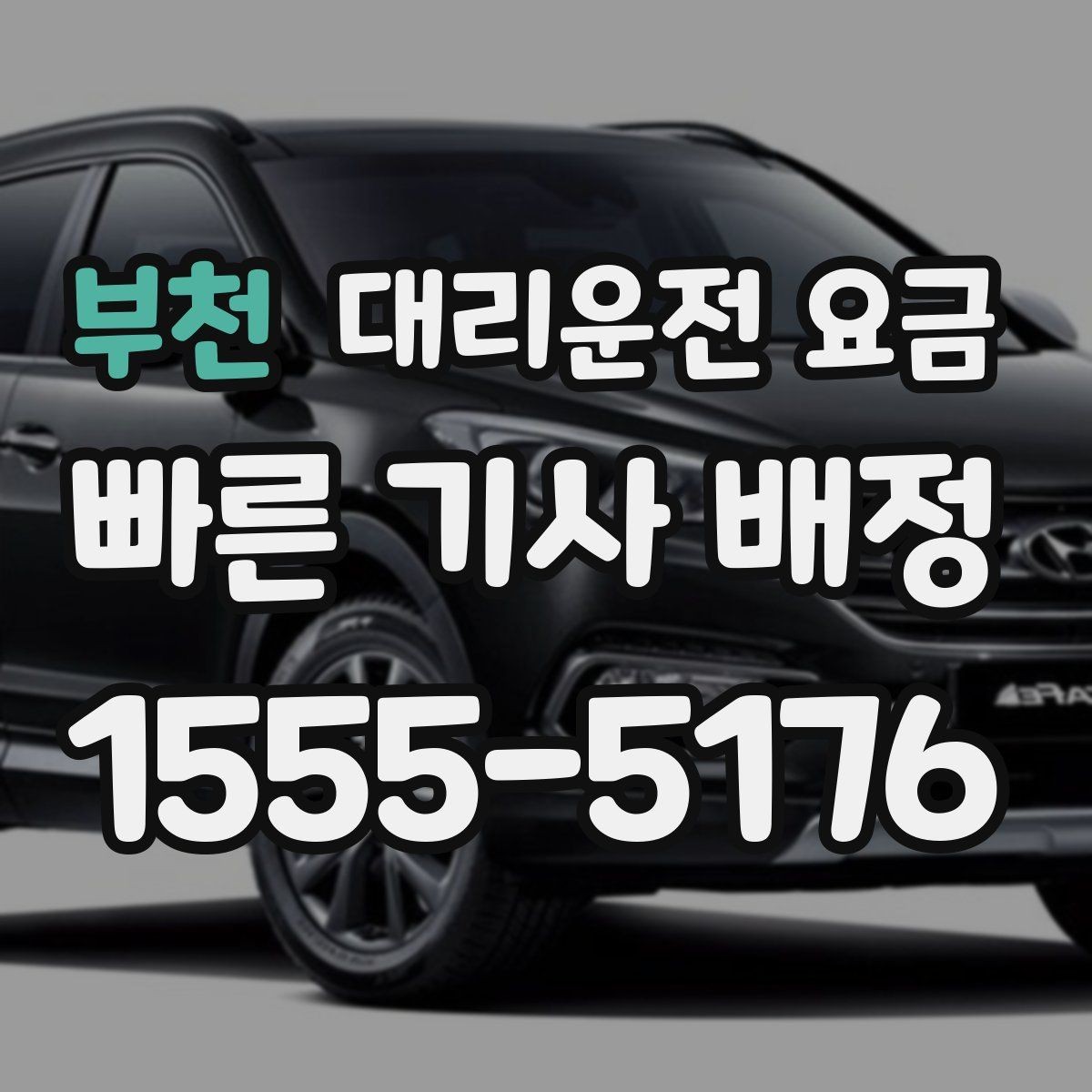 부천 대리운전 요금 가족 모임 후 귀가에 유용한 이유