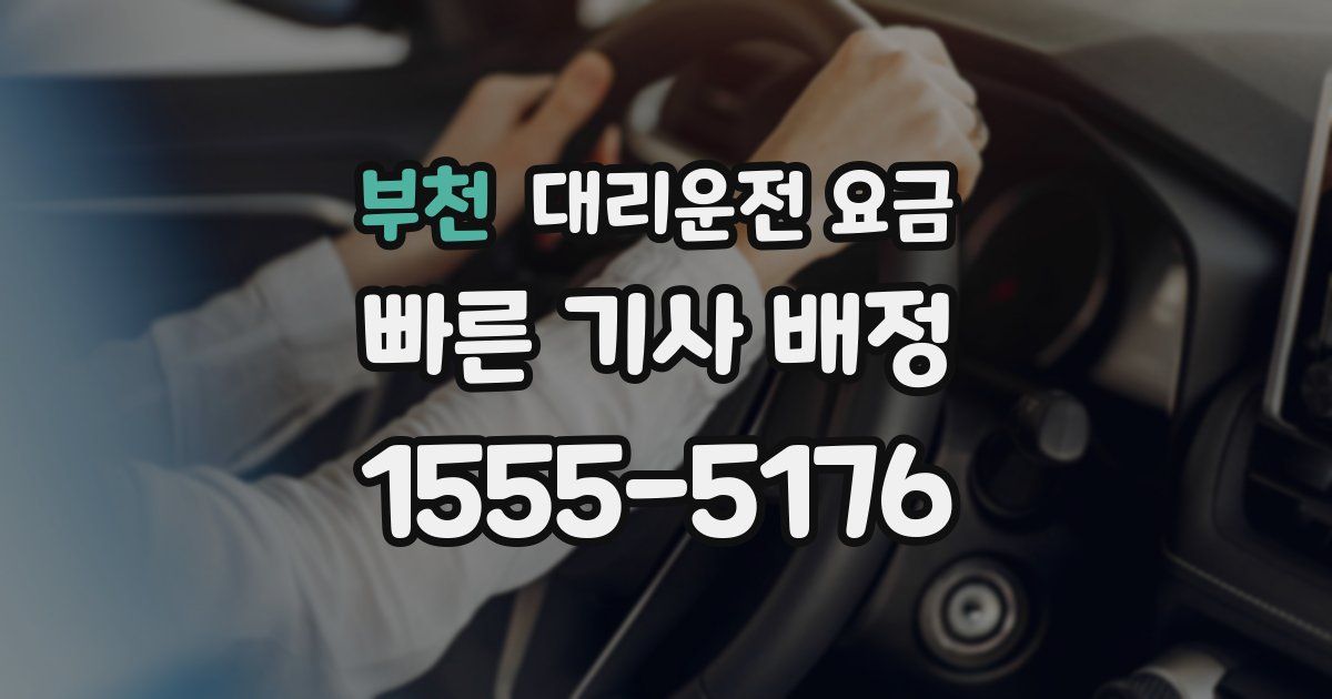 부천 대리운전 가격