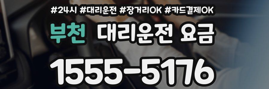 부천 대리운전 요금