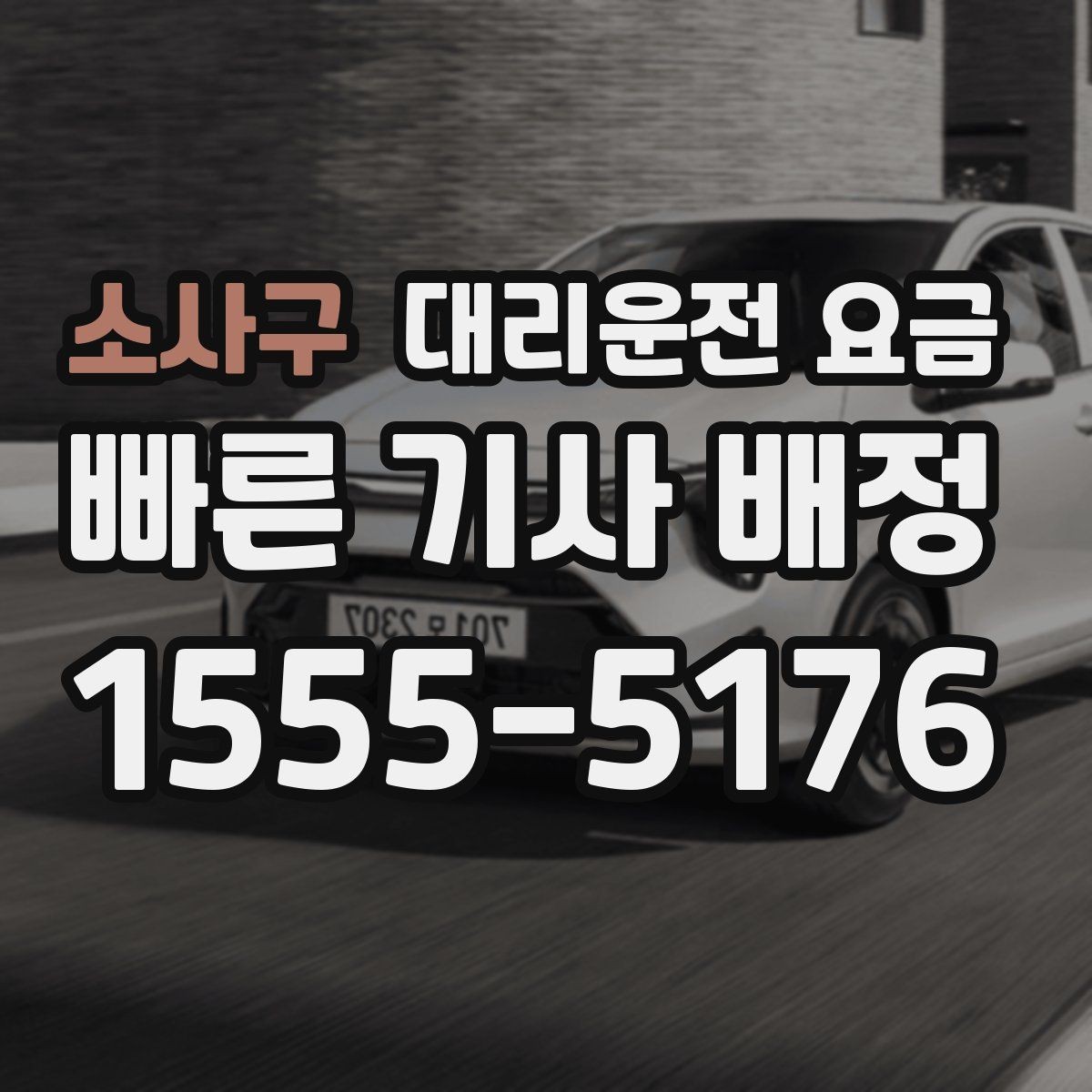 소사구 대리운전 요금 새벽 근무자들이 자주 이용하는 이유