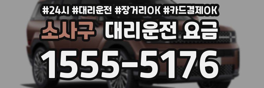 소사구 대리운전 요금