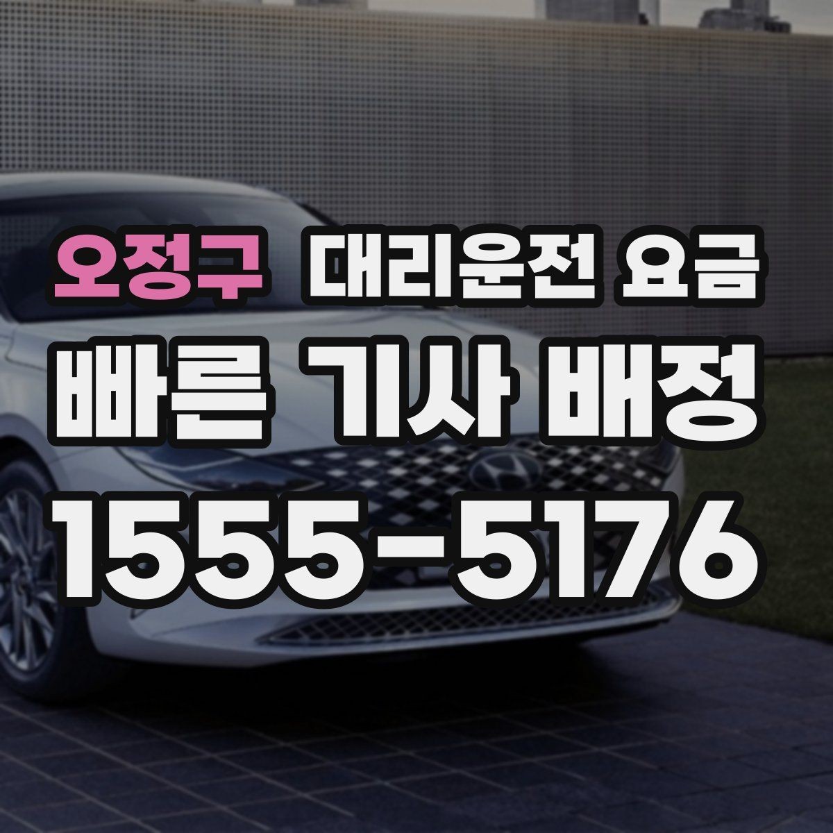 오정구 대리운전 요금 관련해서 단체 이용 정산 팁