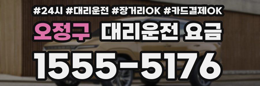 오정구 대리운전 요금