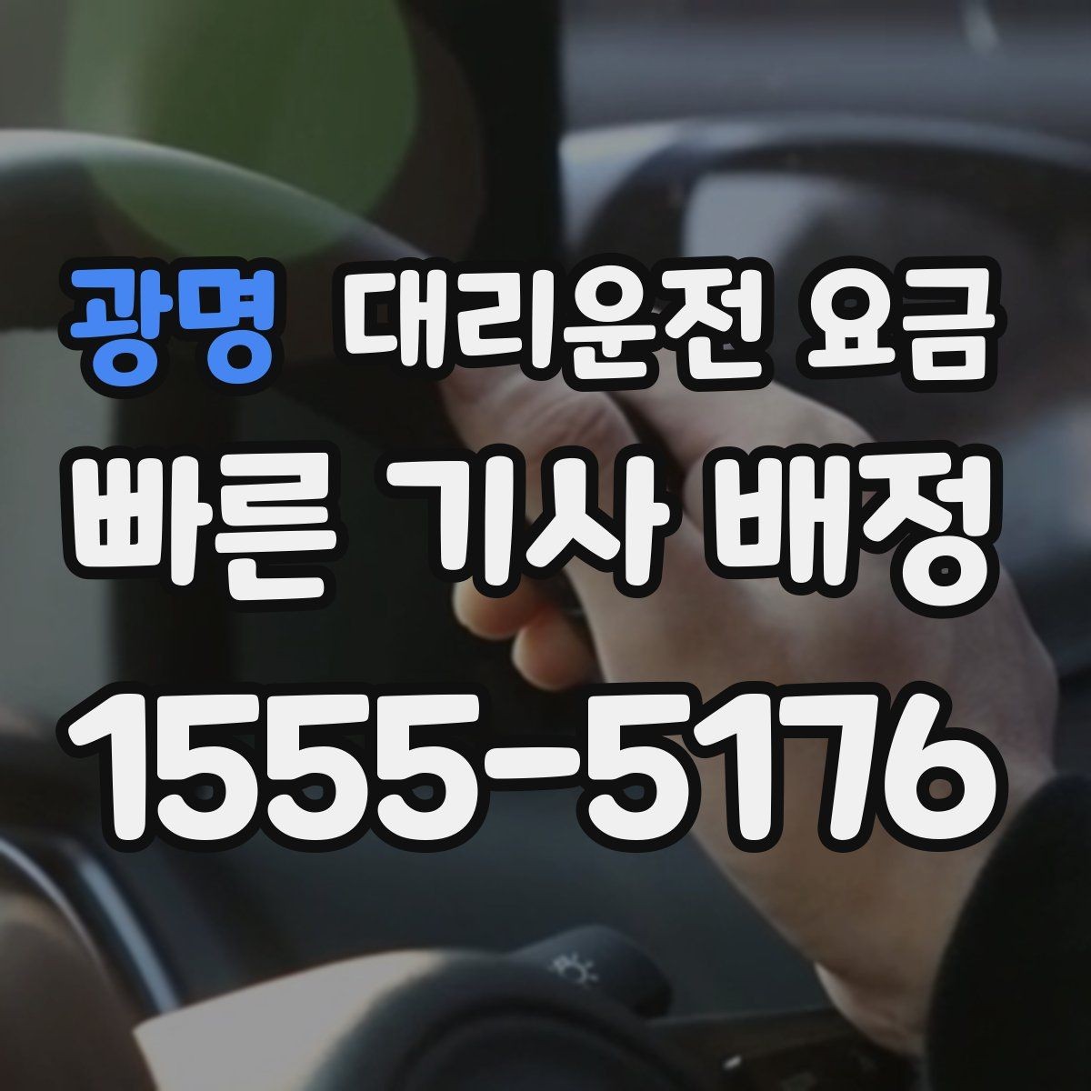 광명 대리운전 요금 확인하고 무사 귀가를 준비하세요