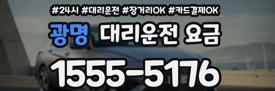 광명 대리운전 요금