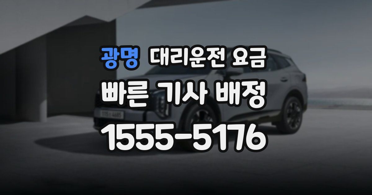 광명 대리운전 가격