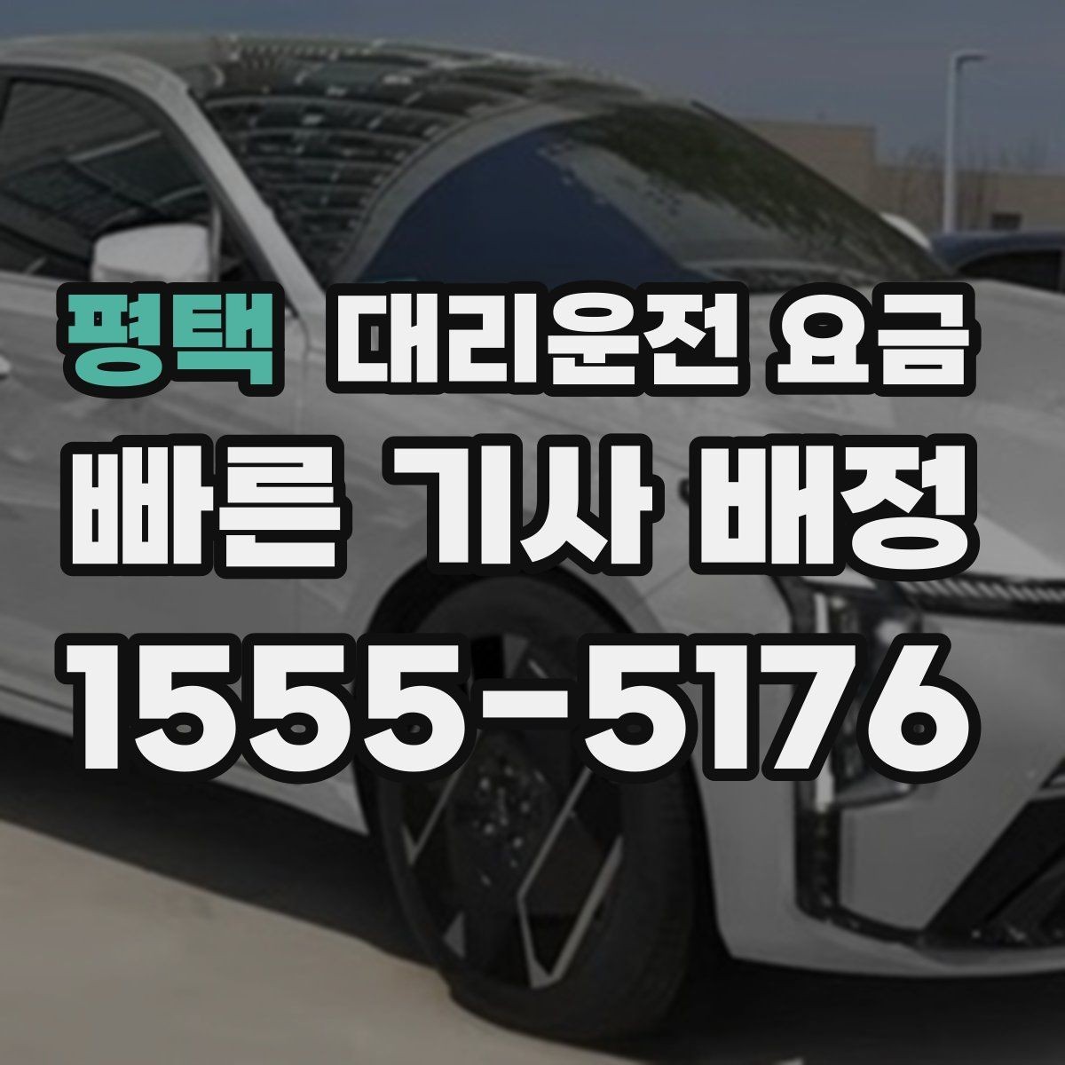 평택 대리운전 요금 대기 시간이 포함될 수 있을까