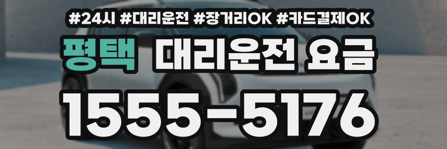 평택 대리운전 요금