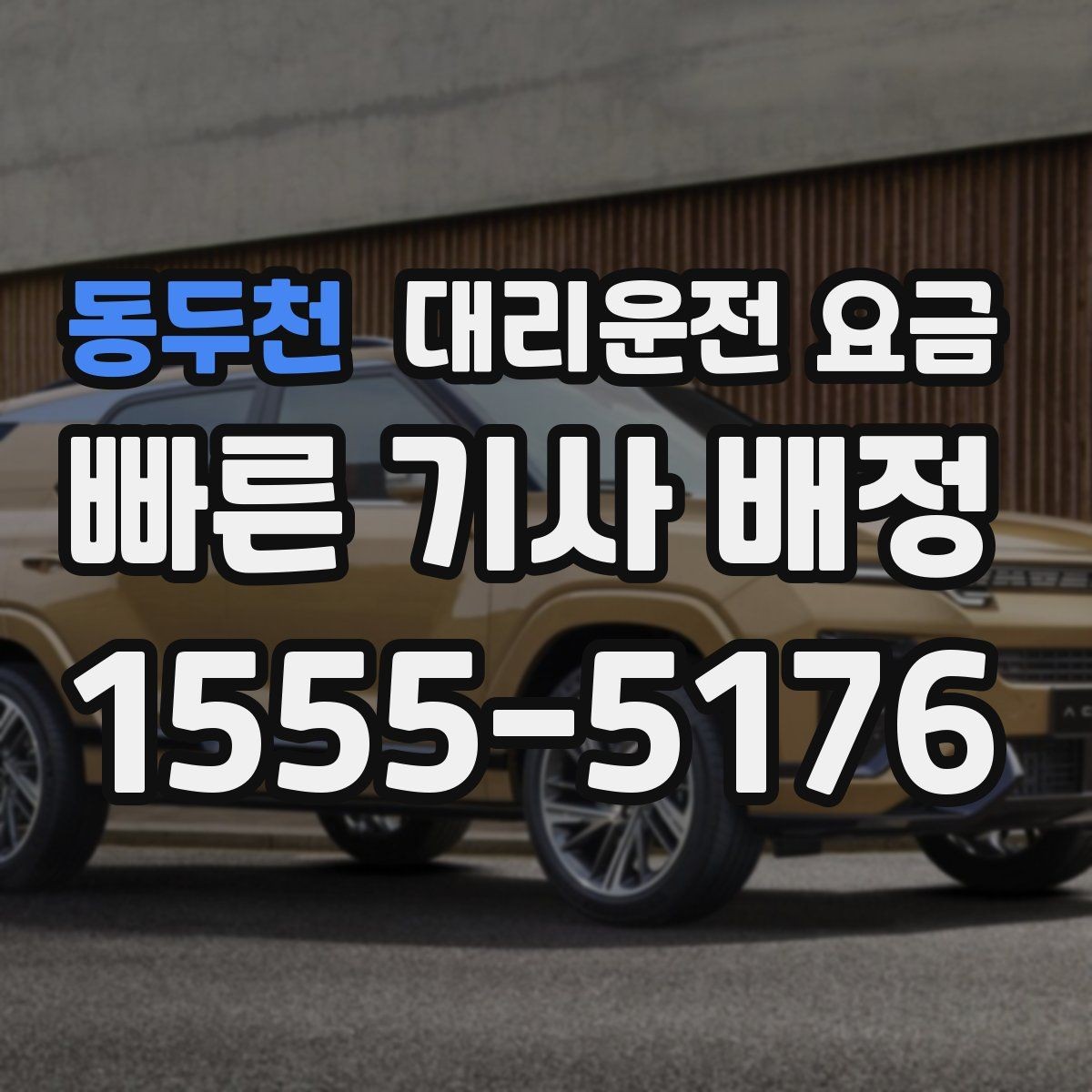 동두천 대리운전 요금 같은 거리라도 출발지 환경에 따라 다를까